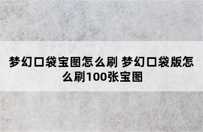 梦幻口袋宝图怎么刷 梦幻口袋版怎么刷100张宝图